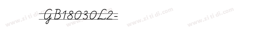 方正楷体 GB18030L2字体转换